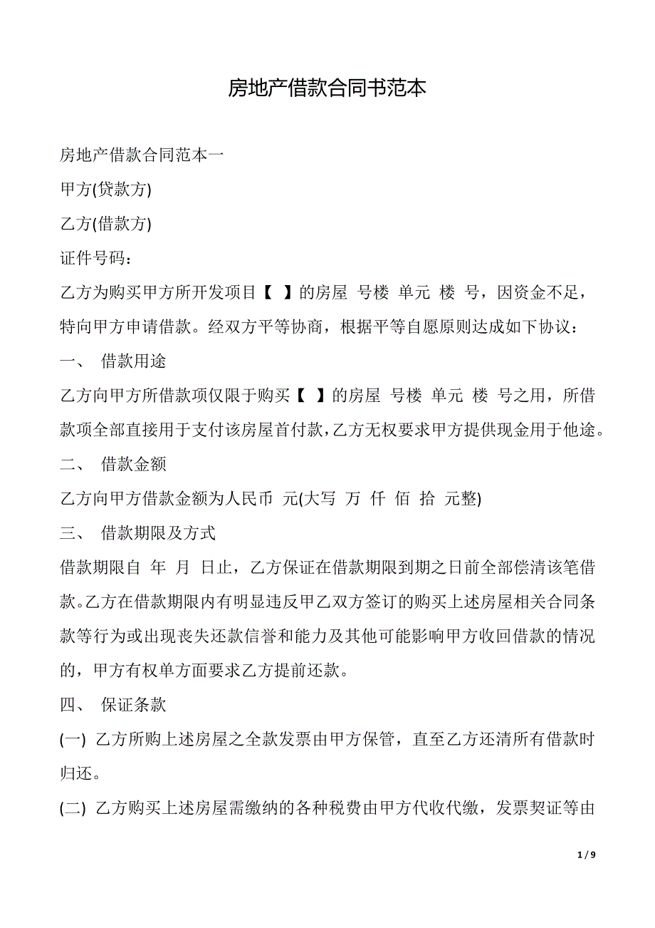 房地产借款合同书（标准版）_第1页