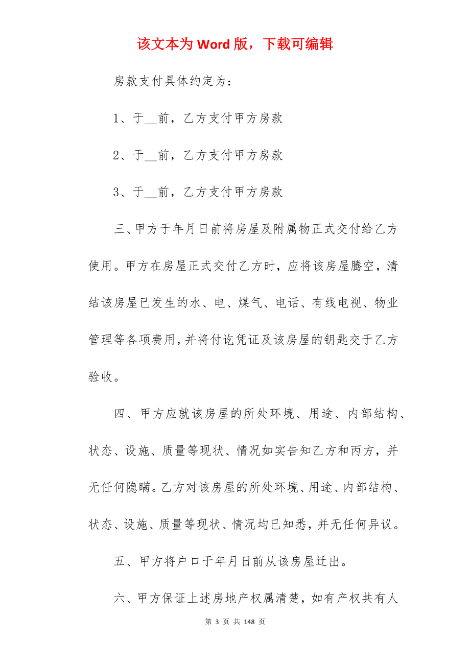 房屋买卖合同协议书范本5篇简短_农村房屋买卖合同协议书_房屋买卖合同_第3页