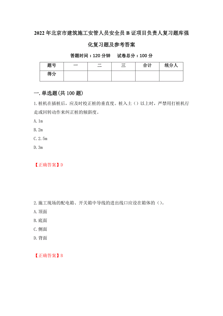 2022年北京市建筑施工安管人员安全员B证项目负责人复习题库强化复习题及参考答案（第27期）_第1页