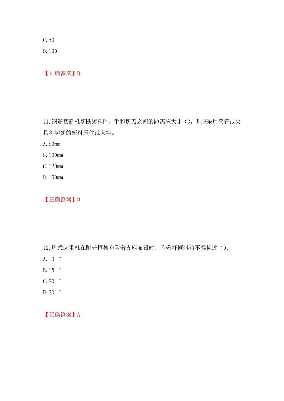 2022年北京市建筑施工安管人员安全员B证项目负责人复习题库强化复习题及参考答案（第27期）_第5页