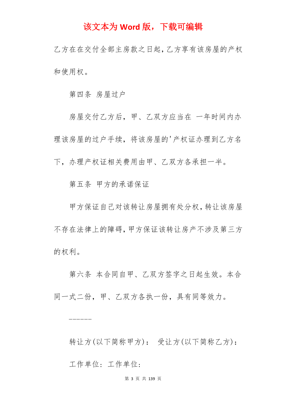 【荐】自愿转让房产合同(4篇)_转让房产合同_第3页