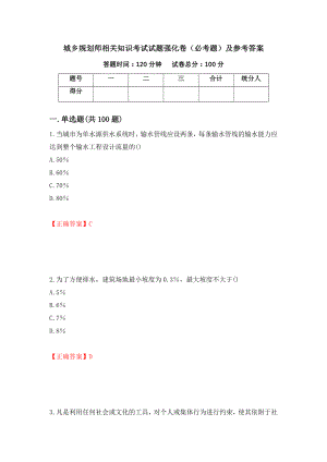 城乡规划师相关知识考试试题强化卷（必考题）及参考答案（100）