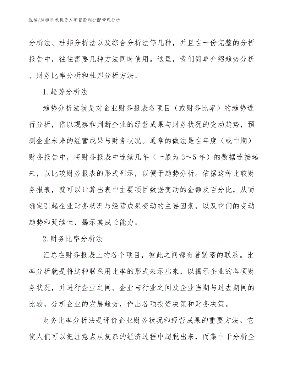 腔镜手术机器人项目股利分配管理分析（参考）_第4页