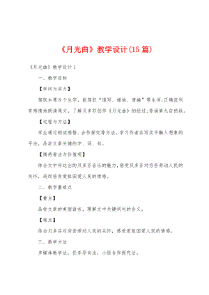 《月光曲》教学设计(15篇)