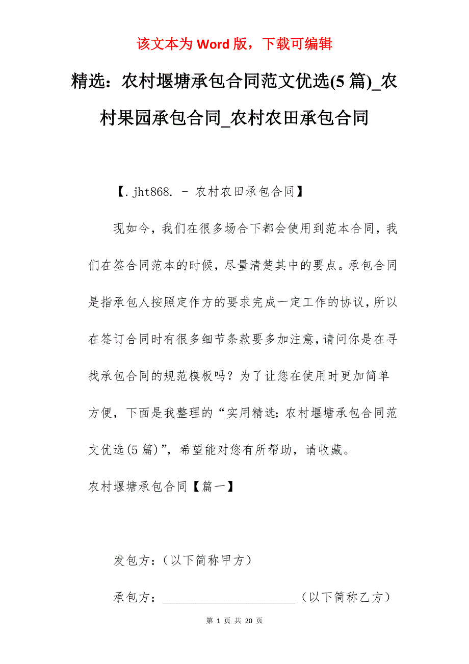 精选农村堰塘承包合同范文优选(5篇)_农村果园承包合同_农村农田承包合同_第1页