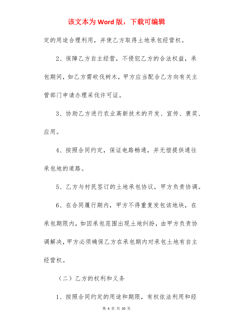 精选农村堰塘承包合同范文优选(5篇)_农村果园承包合同_农村农田承包合同_第4页