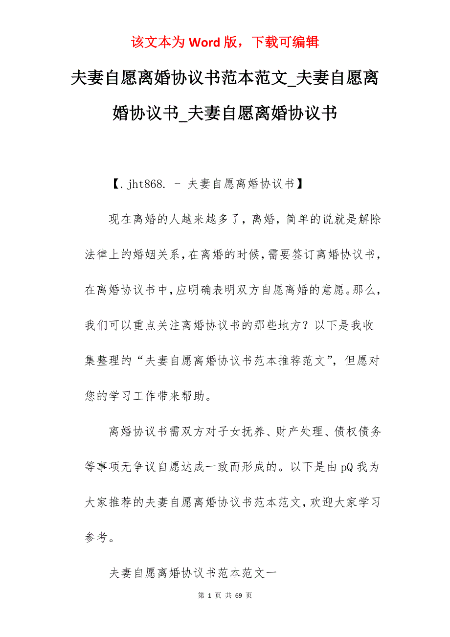 夫妻自愿离婚协议书范本范文_夫妻自愿离婚协议书_夫妻自愿离婚协议书_第1页