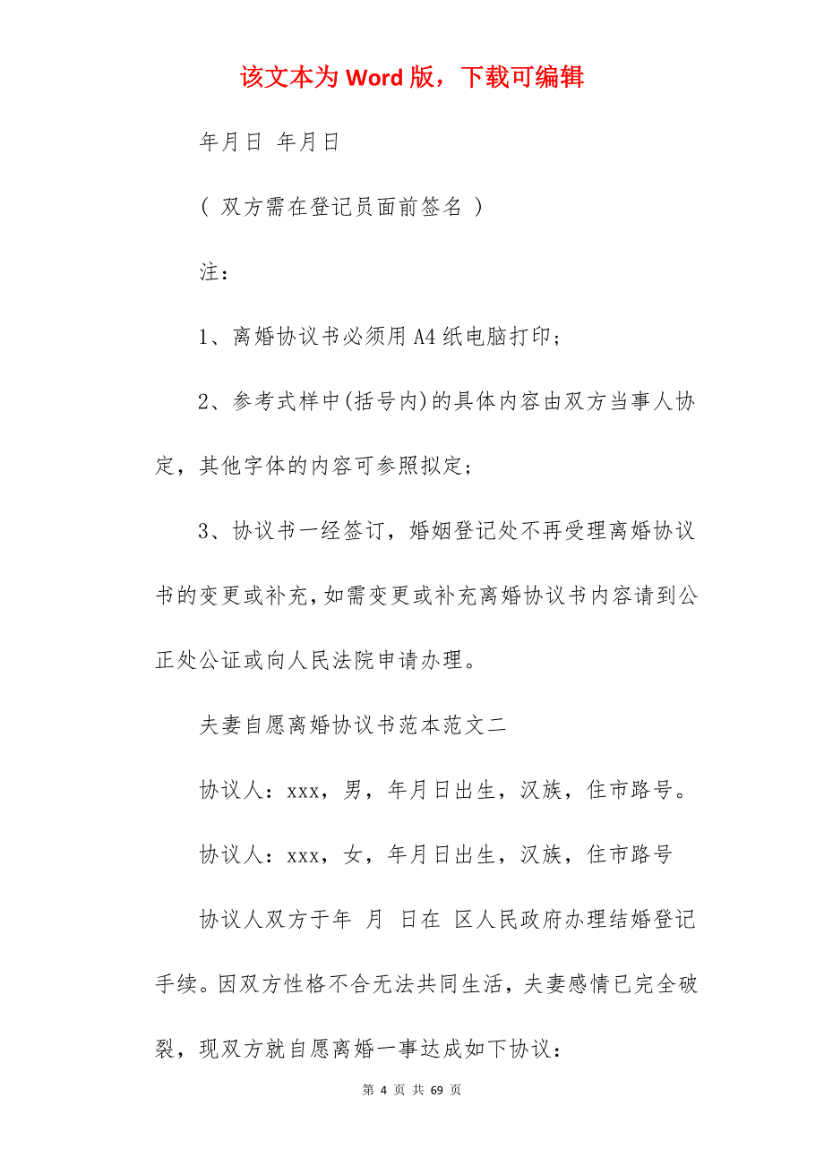 夫妻自愿离婚协议书范本范文_夫妻自愿离婚协议书_夫妻自愿离婚协议书_第4页