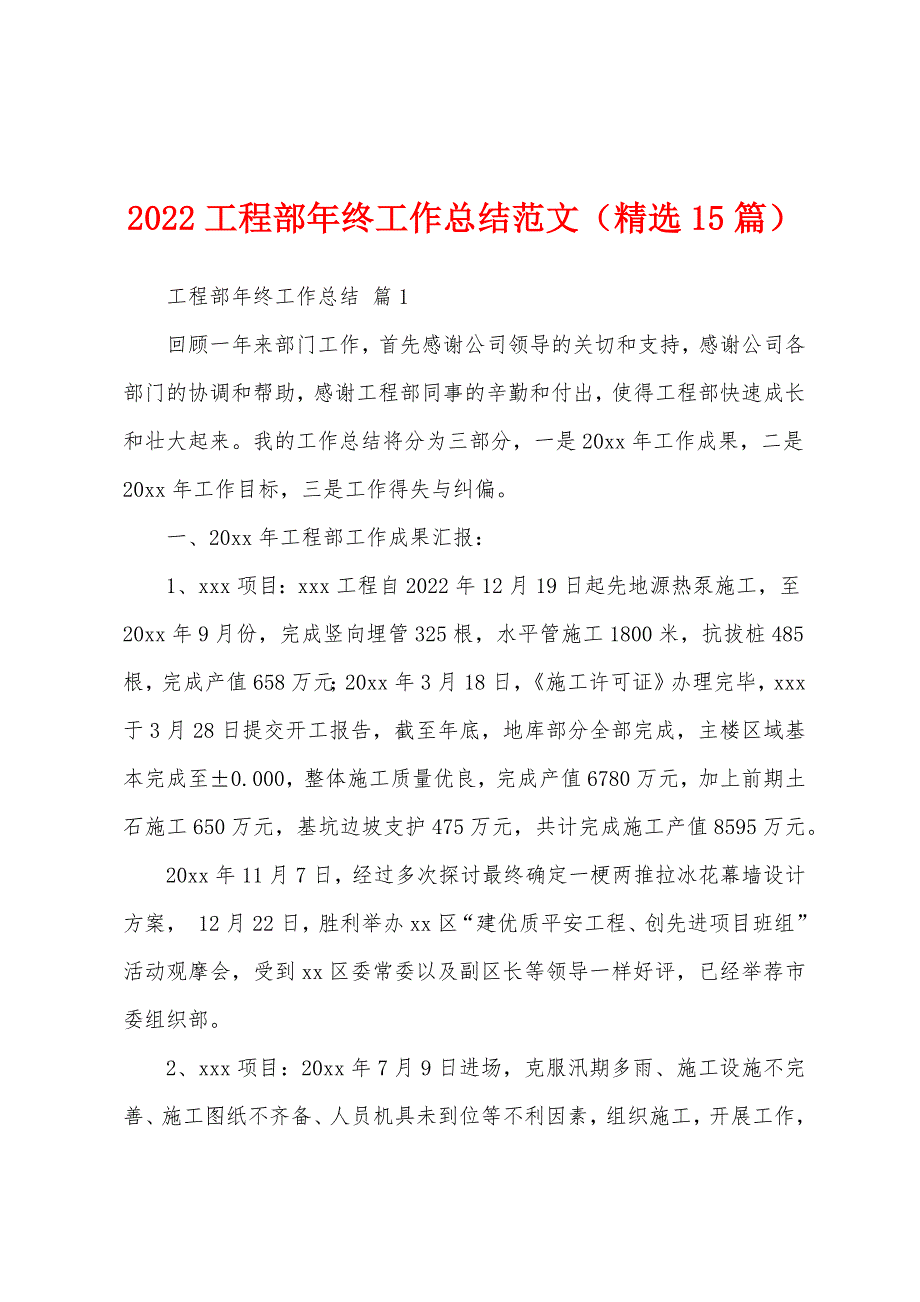 2022工程部年终工作总结范文（精选15篇）_第1页