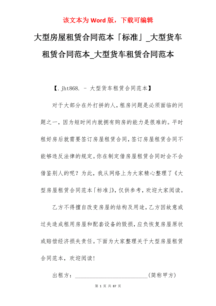 大型房屋租赁合同范本「标准」_大型货车租赁合同范本_大型货车租赁合同范本_第1页