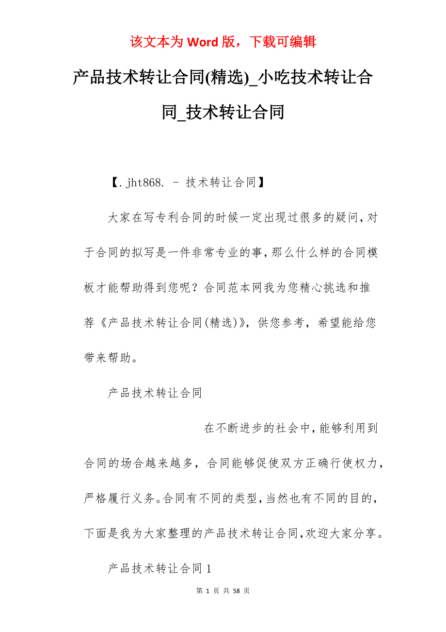 产品技术转让合同(精选)_小吃技术转让合同_技术转让合同_第1页