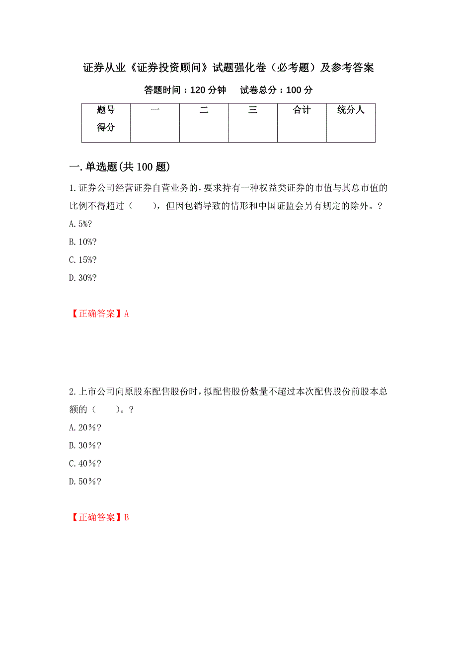 证券从业《证券投资顾问》试题强化卷（必考题）及参考答案（第23版）_第1页