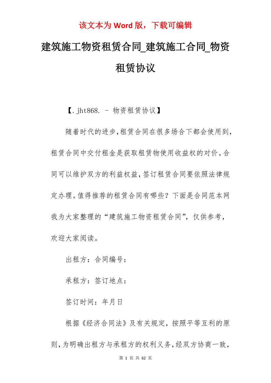 建筑施工物资租赁合同_建筑施工合同_物资租赁协议_第1页