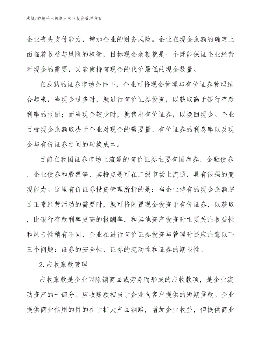 腔镜手术机器人项目投资管理方案_第3页