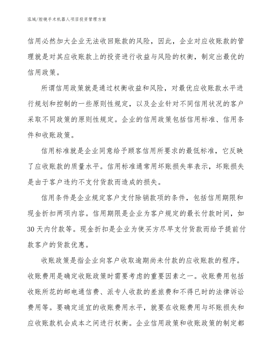 腔镜手术机器人项目投资管理方案_第4页