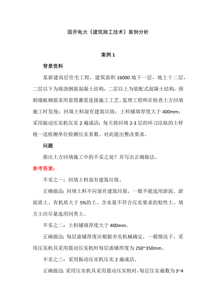 国开电大《建筑施工技术》案例分析_第1页