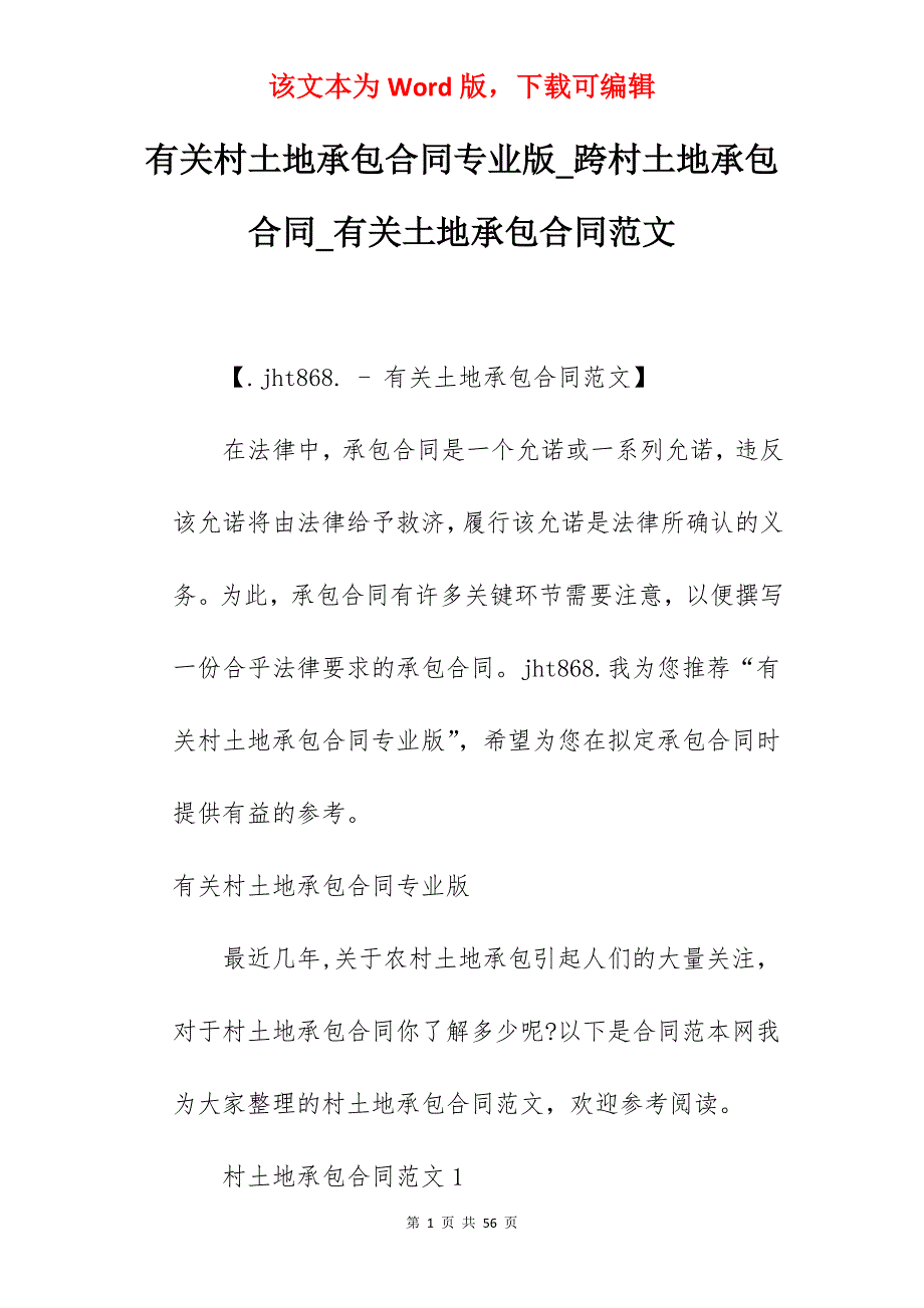 有关村土地承包合同专业版_跨村土地承包合同_有关土地承包合同范文_第1页