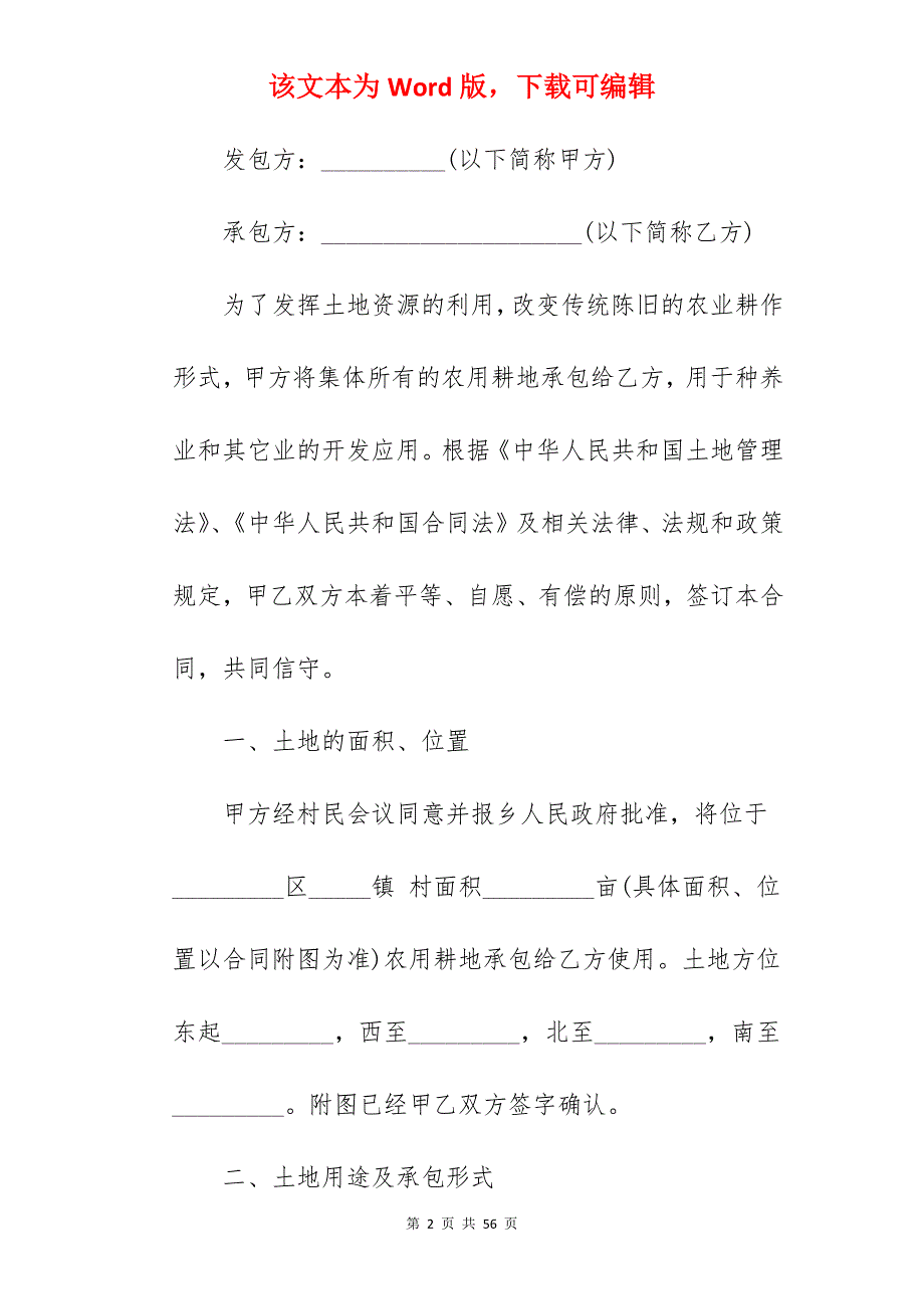 有关村土地承包合同专业版_跨村土地承包合同_有关土地承包合同范文_第2页