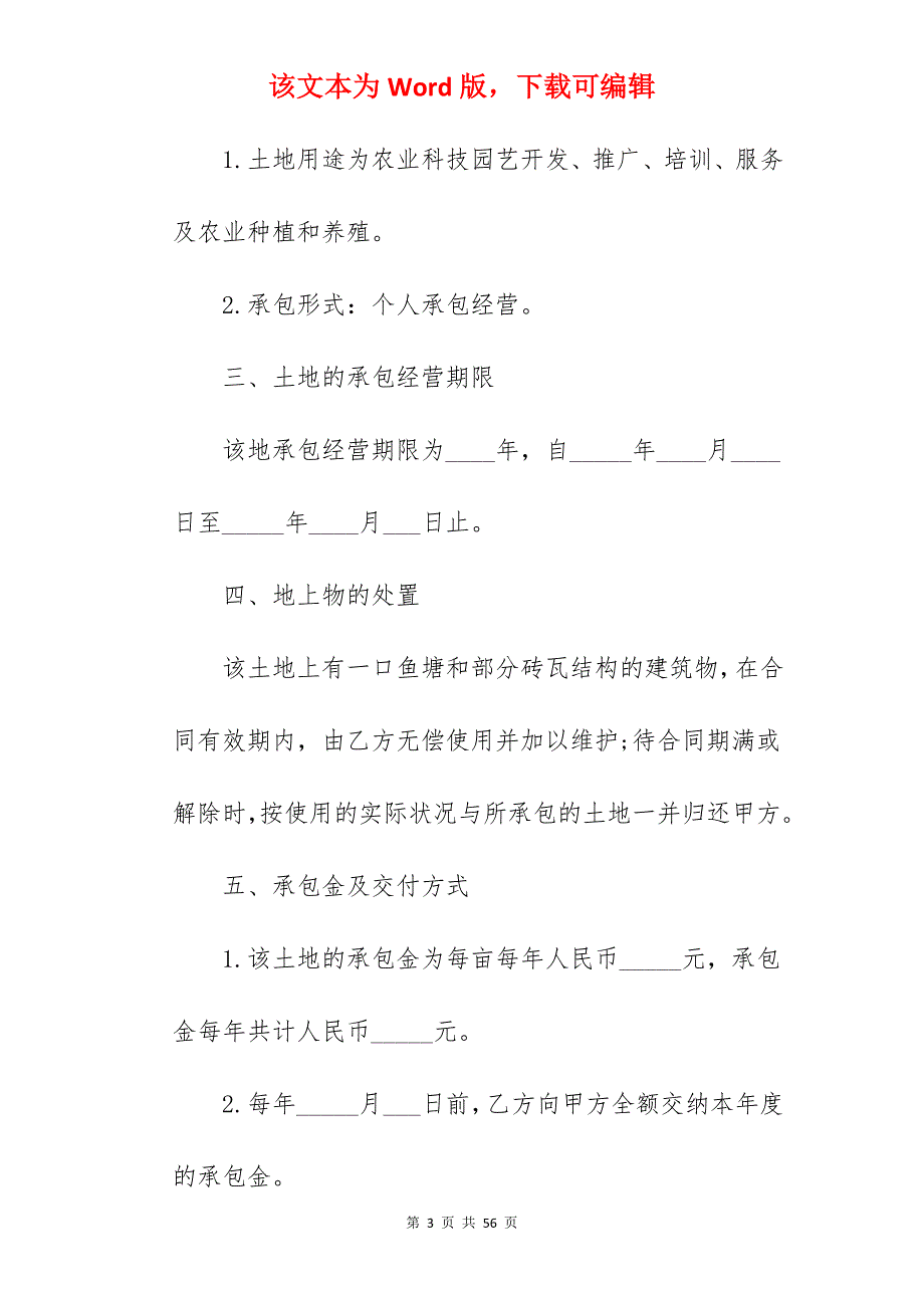 有关村土地承包合同专业版_跨村土地承包合同_有关土地承包合同范文_第3页