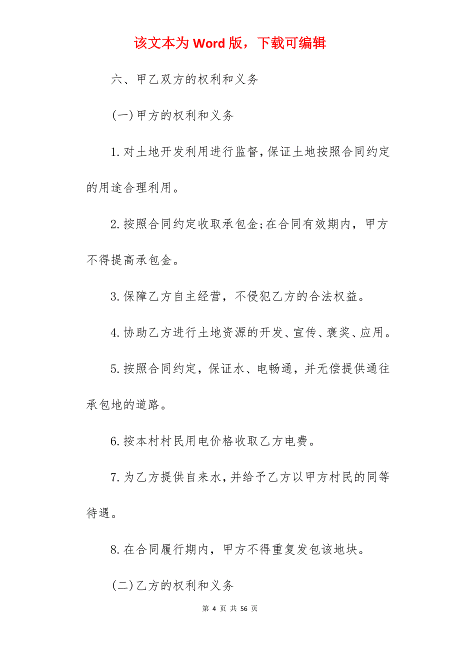 有关村土地承包合同专业版_跨村土地承包合同_有关土地承包合同范文_第4页