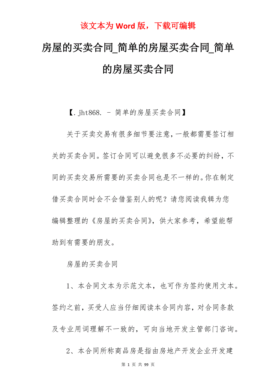 房屋的买卖合同_简单的房屋买卖合同_简单的房屋买卖合同_第1页