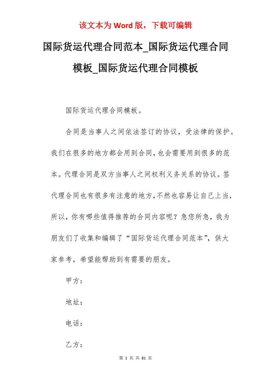 国际货运代理合同范本_国际货运代理合同模板_国际货运代理合同模板_第1页