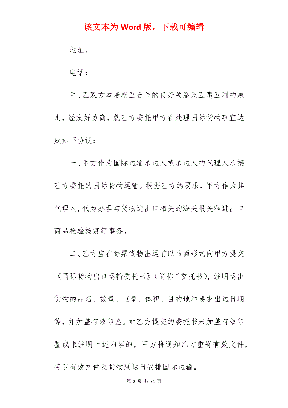 国际货运代理合同范本_国际货运代理合同模板_国际货运代理合同模板_第2页