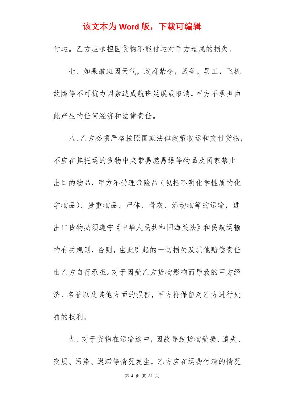 国际货运代理合同范本_国际货运代理合同模板_国际货运代理合同模板_第4页