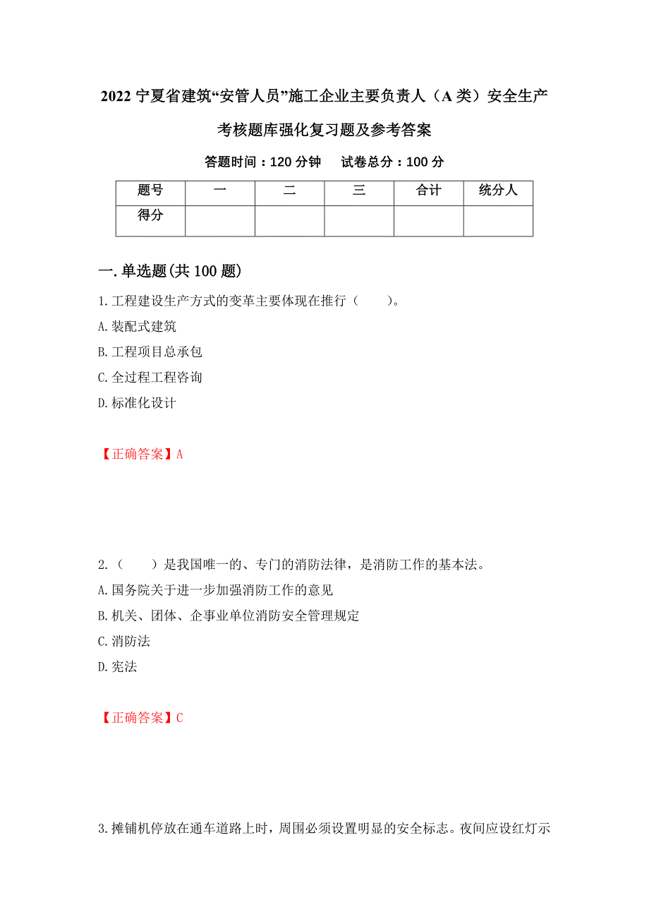 2022宁夏省建筑“安管人员”施工企业主要负责人（A类）安全生产考核题库强化复习题及参考答案[83]_第1页