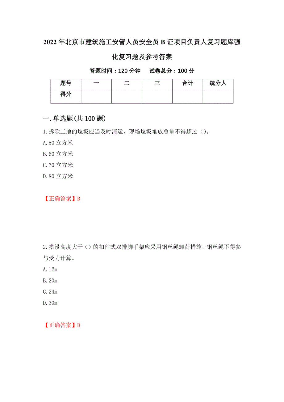 2022年北京市建筑施工安管人员安全员B证项目负责人复习题库强化复习题及参考答案（第77卷）_第1页