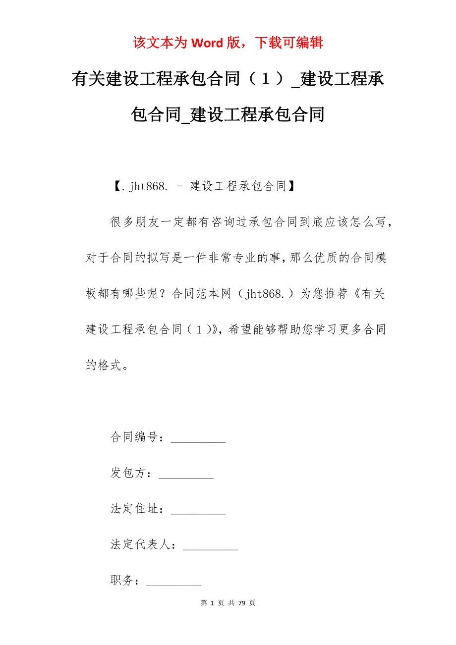 有关建设工程承包合同（１）_建设工程承包合同_建设工程承包合同_第1页