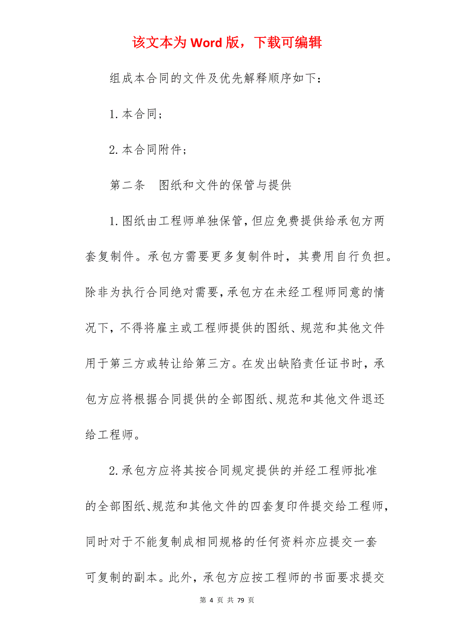 有关建设工程承包合同（１）_建设工程承包合同_建设工程承包合同_第4页