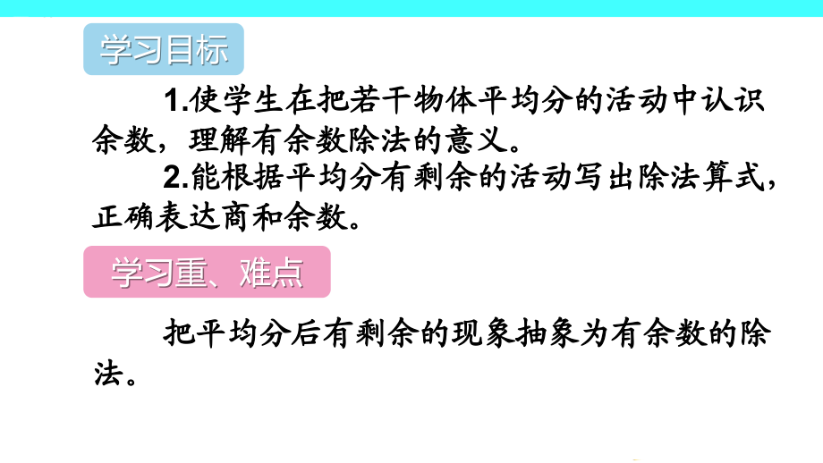 新人教版二年级数学下册6-有余数的除法课件_第2页