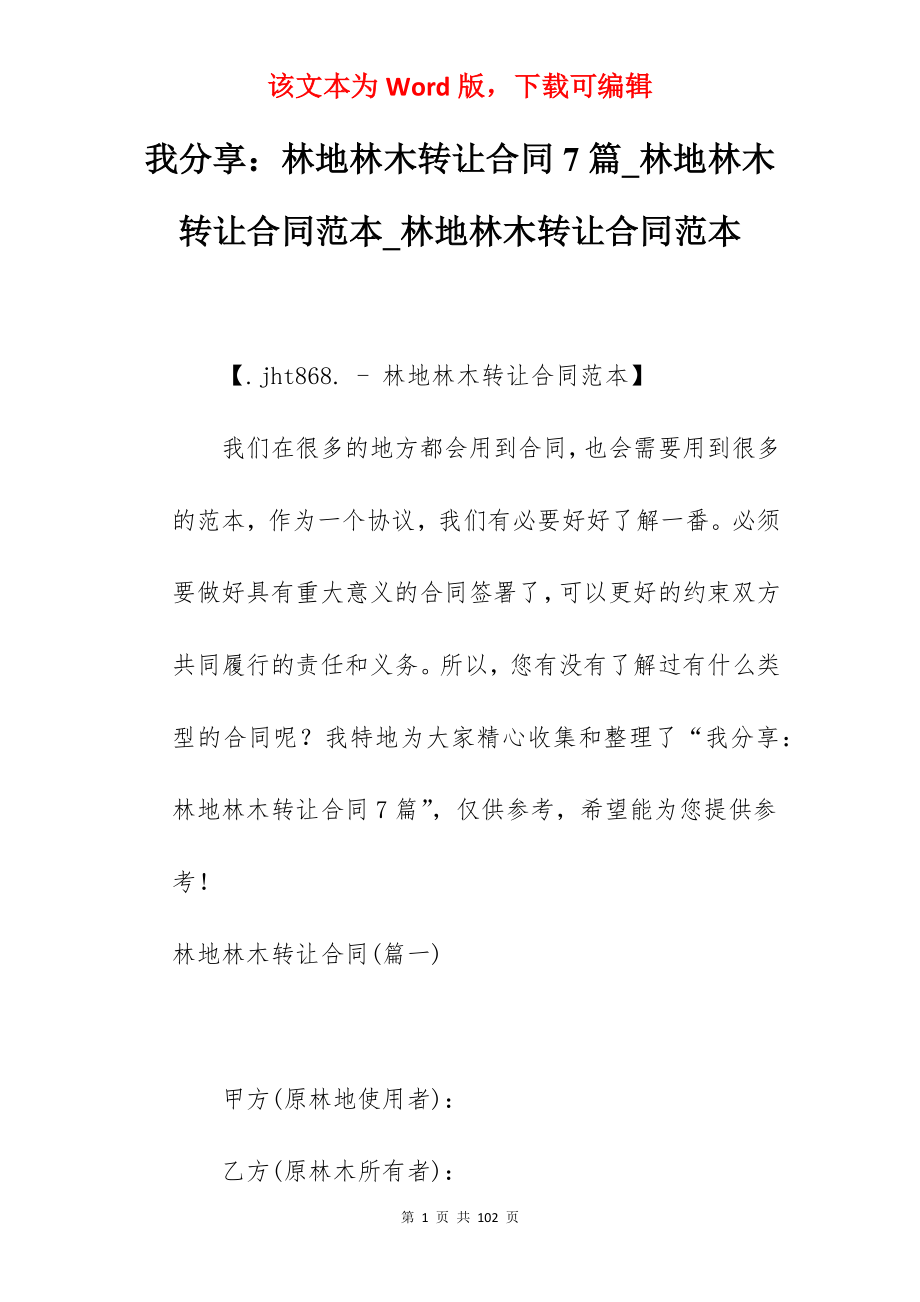 我分享林地林木转让合同7篇_林地林木转让合同范本_林地林木转让合同范本_第1页