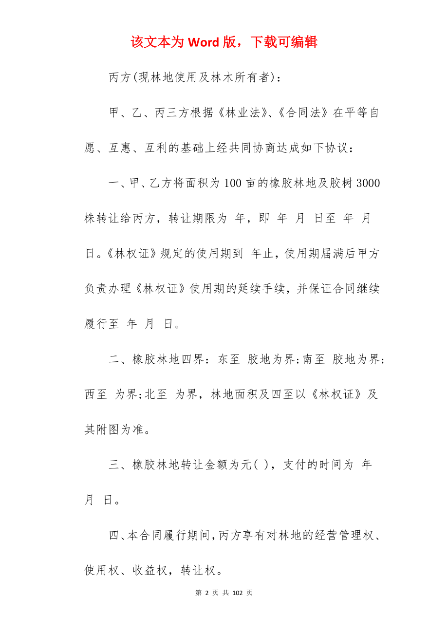 我分享林地林木转让合同7篇_林地林木转让合同范本_林地林木转让合同范本_第2页