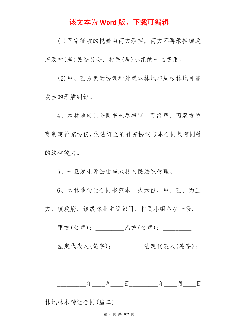 我分享林地林木转让合同7篇_林地林木转让合同范本_林地林木转让合同范本_第4页