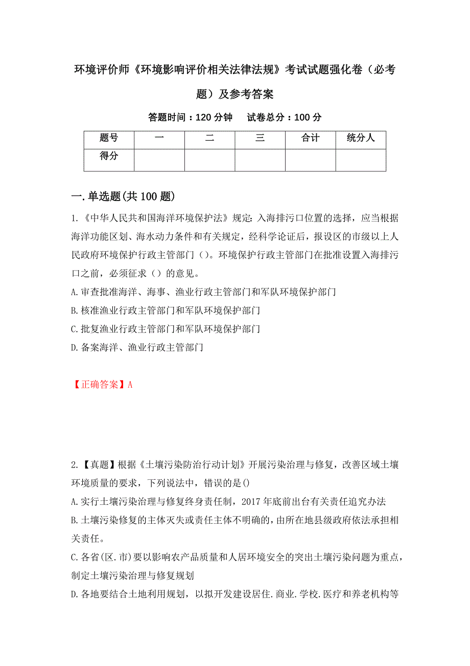 环境评价师《环境影响评价相关法律法规》考试试题强化卷（必考题）及参考答案【79】_第1页