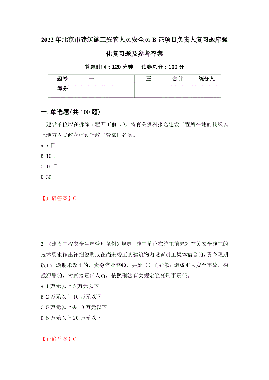 2022年北京市建筑施工安管人员安全员B证项目负责人复习题库强化复习题及参考答案（73）_第1页