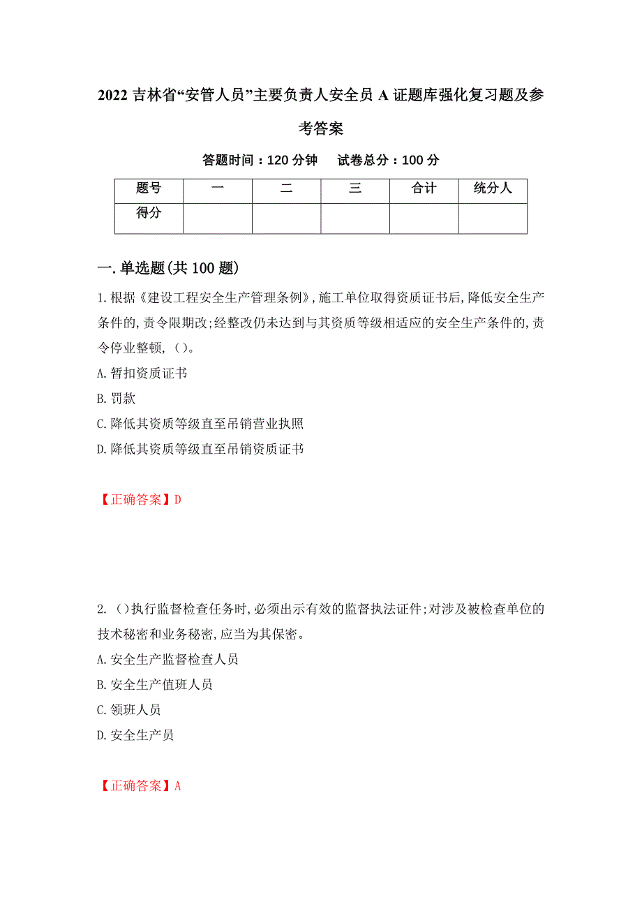 2022吉林省“安管人员”主要负责人安全员A证题库强化复习题及参考答案20_第1页