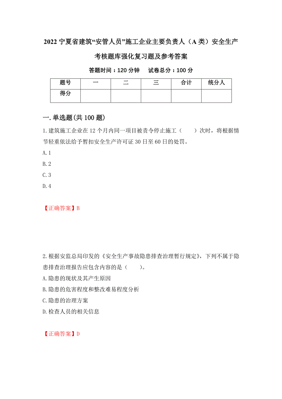 2022宁夏省建筑“安管人员”施工企业主要负责人（A类）安全生产考核题库强化复习题及参考答案（第46版）_第1页