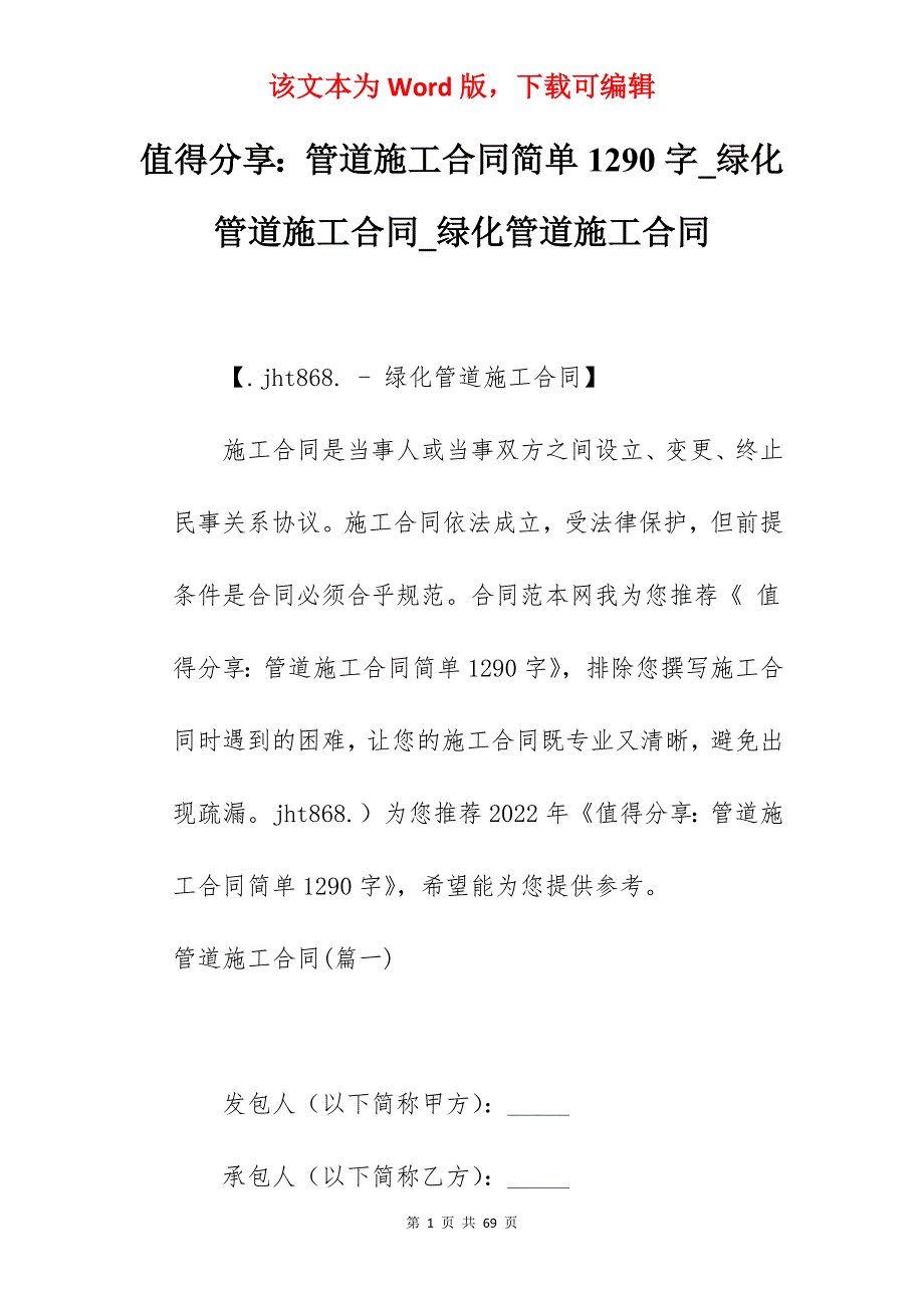 值得分享管道施工合同简单1290字_绿化管道施工合同_绿化管道施工合同_第1页