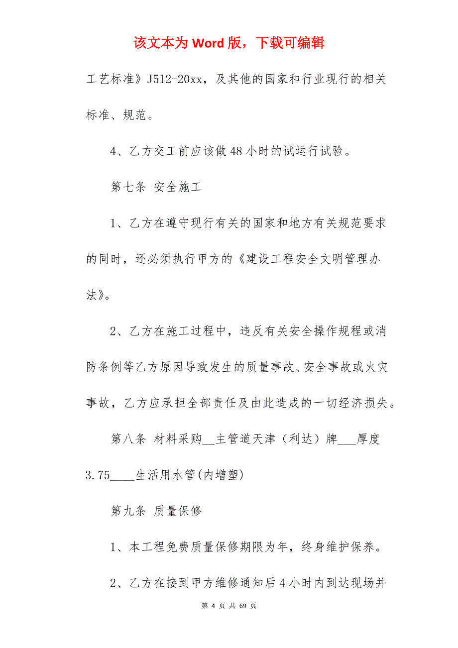 值得分享管道施工合同简单1290字_绿化管道施工合同_绿化管道施工合同_第4页