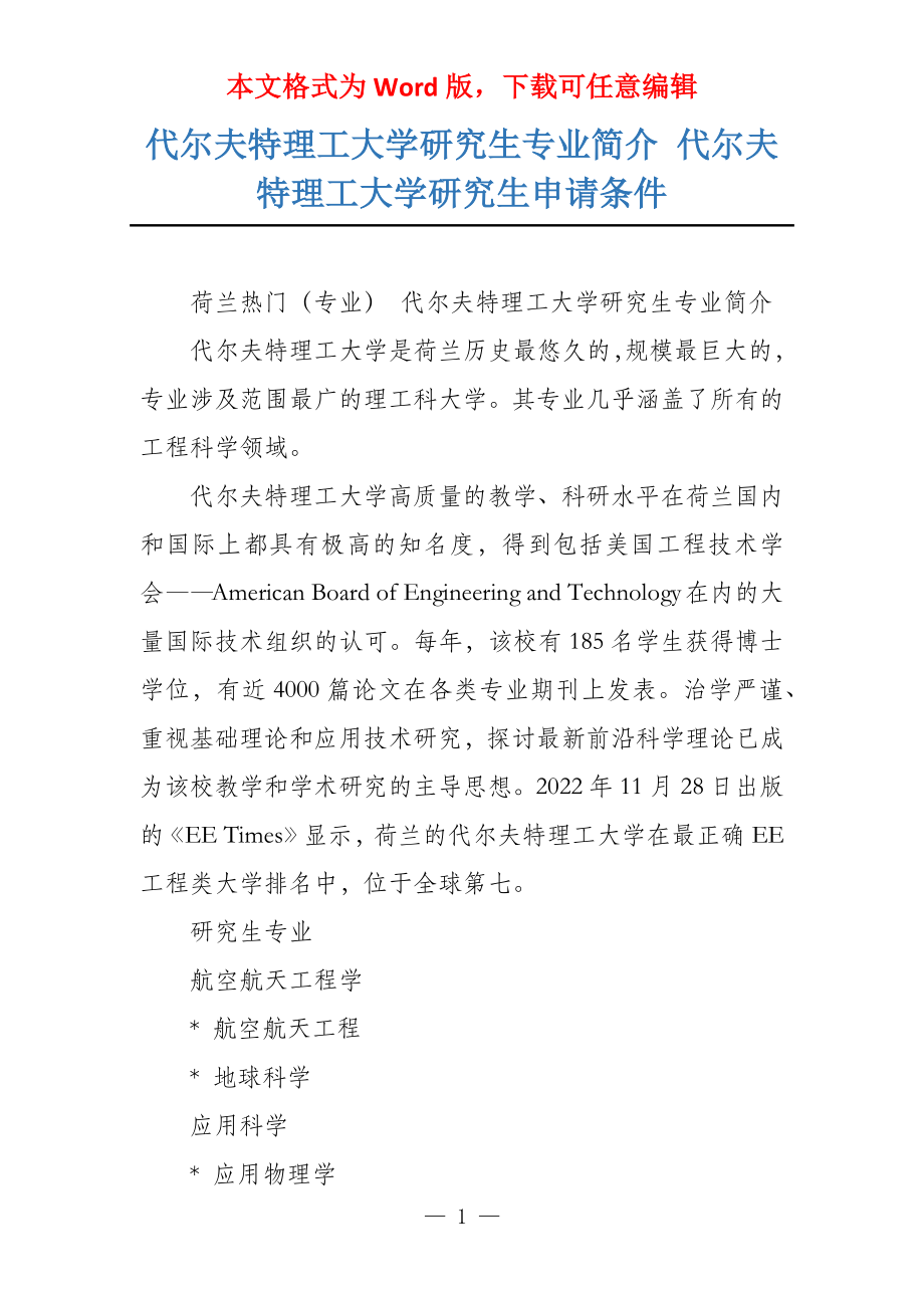 代尔夫特理工大学研究生专业简介 代尔夫特理工大学研究生申请条件_第1页