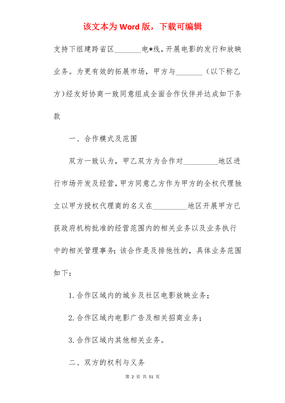 电影项目地区代理合同（）_地区代理合同_地区代理合同_第2页