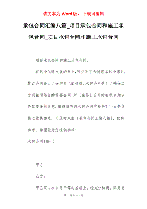 承包合同汇编八篇_项目承包合同和施工承包合同_项目承包合同和施工承包合同