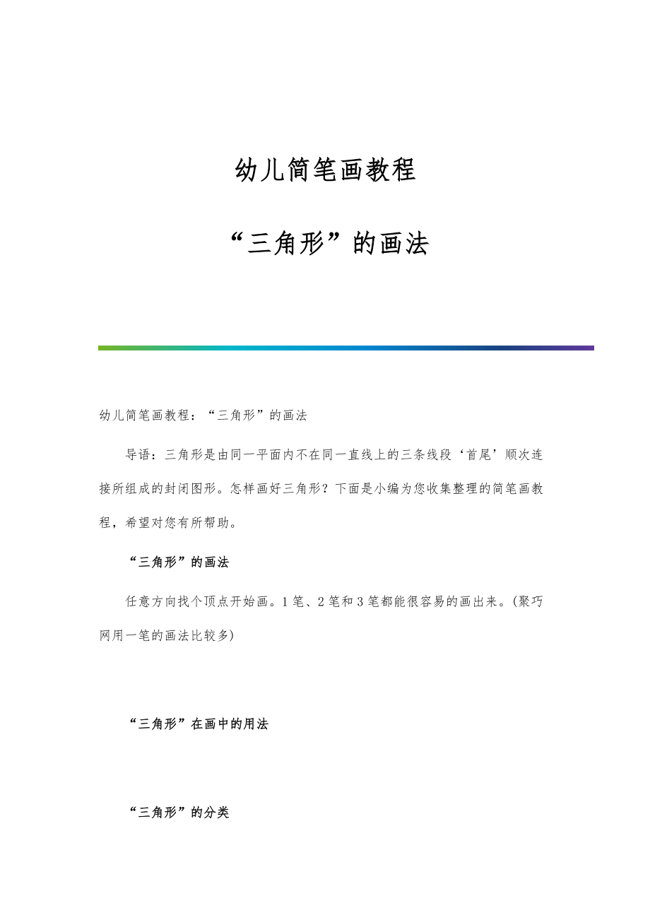 幼儿简笔画教程三角形的画法_第1页