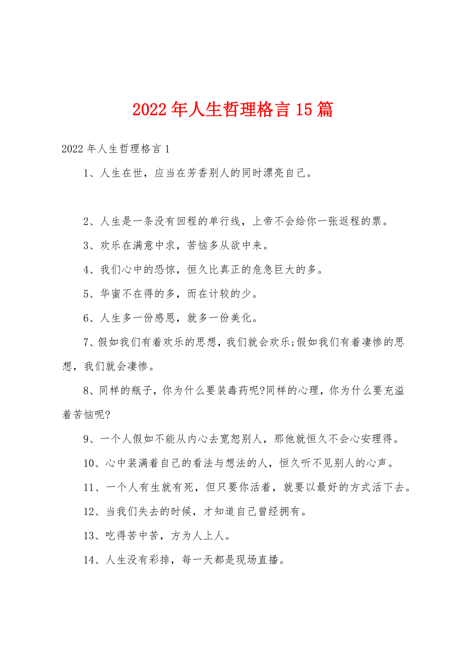 2022年人生哲理格言15篇_第1页