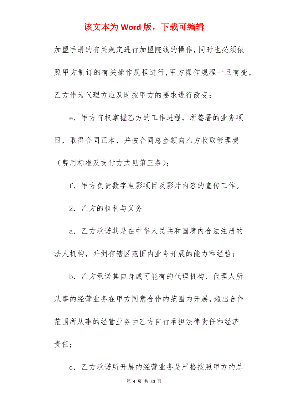 有关电影项目地区代理合同范本_地区代理合同_地区代理合同_第4页