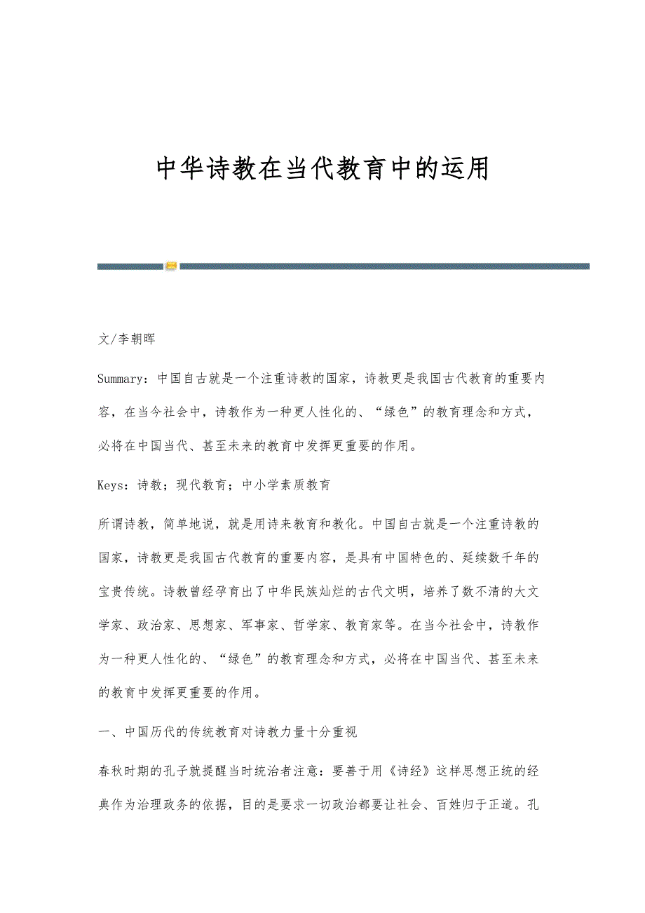 中华诗教在当代教育中的运用_第1页