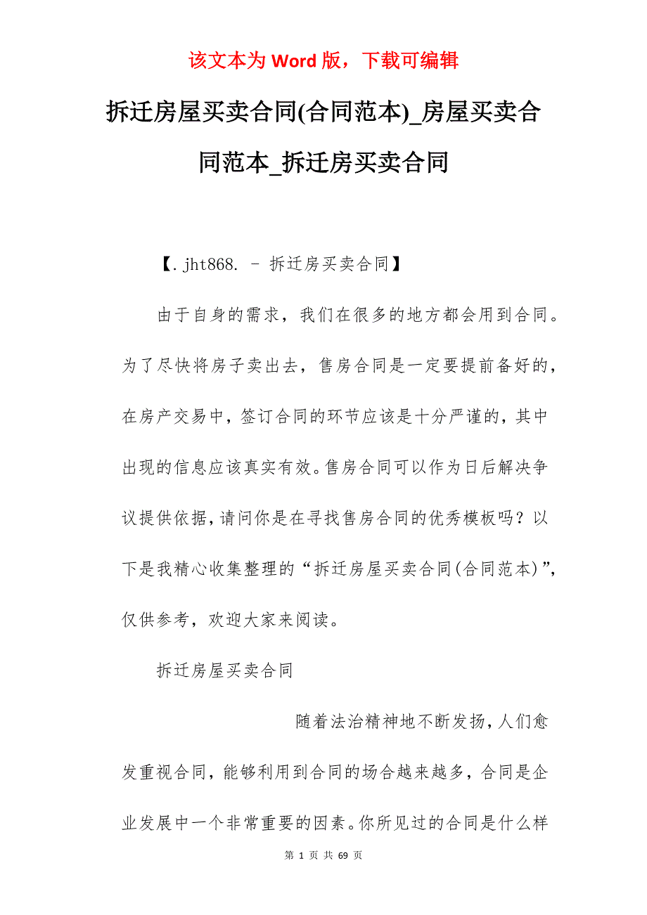 拆迁房屋买卖合同(合同范本)_房屋买卖合同范本_拆迁房买卖合同_第1页